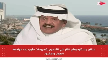 عدنان جستنيه يفتح النار على التحكيم بتصريحات مثيرة بعد مواجهة الهلال والأخدود